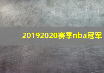 20192020赛季nba冠军