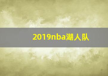 2019nba湖人队