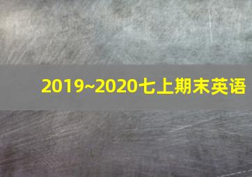 2019~2020七上期末英语