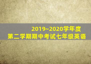 2019~2020学年度第二学期期中考试七年级英语