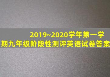 2019~2020学年第一学期九年级阶段性测评英语试卷答案