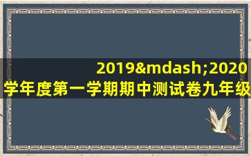 2019—2020学年度第一学期期中测试卷九年级英语