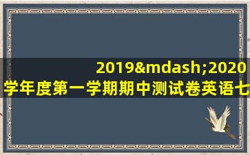 2019—2020学年度第一学期期中测试卷英语七年级