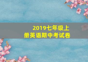 2019七年级上册英语期中考试卷