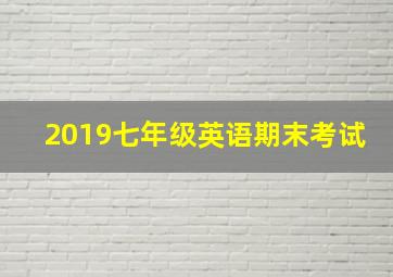 2019七年级英语期末考试