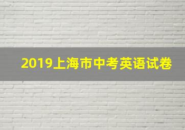 2019上海市中考英语试卷