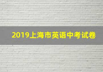 2019上海市英语中考试卷