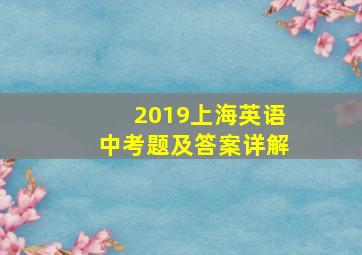 2019上海英语中考题及答案详解