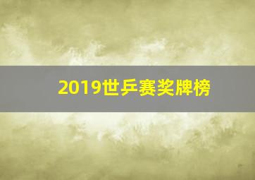 2019世乒赛奖牌榜