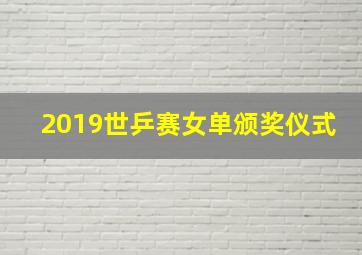 2019世乒赛女单颁奖仪式