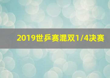 2019世乒赛混双1/4决赛