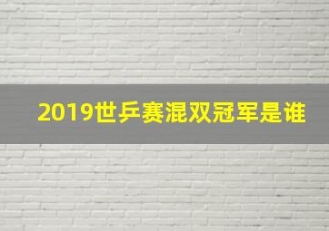 2019世乒赛混双冠军是谁