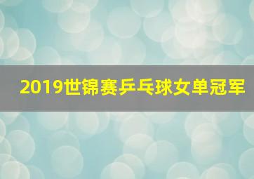 2019世锦赛乒乓球女单冠军