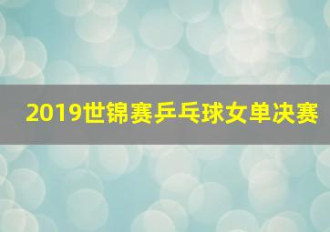 2019世锦赛乒乓球女单决赛