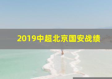 2019中超北京国安战绩