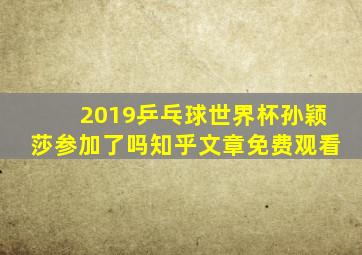 2019乒乓球世界杯孙颖莎参加了吗知乎文章免费观看