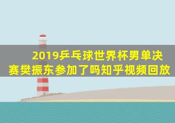 2019乒乓球世界杯男单决赛樊振东参加了吗知乎视频回放