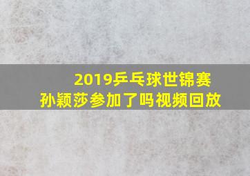 2019乒乓球世锦赛孙颖莎参加了吗视频回放