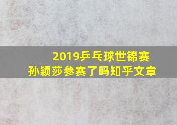 2019乒乓球世锦赛孙颖莎参赛了吗知乎文章