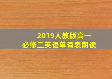 2019人教版高一必修二英语单词表朗读