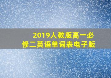 2019人教版高一必修二英语单词表电子版