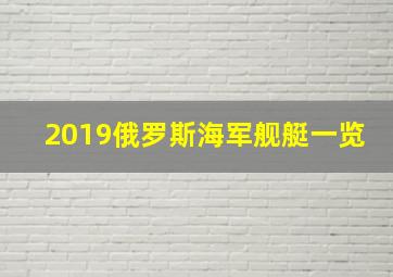 2019俄罗斯海军舰艇一览