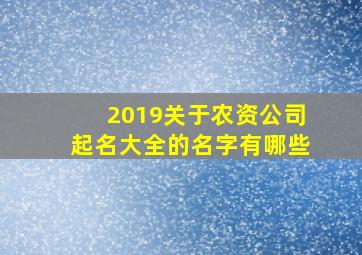 2019关于农资公司起名大全的名字有哪些