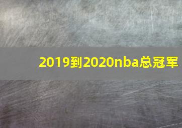 2019到2020nba总冠军