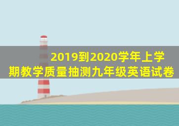 2019到2020学年上学期教学质量抽测九年级英语试卷