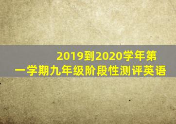 2019到2020学年第一学期九年级阶段性测评英语