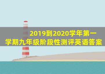 2019到2020学年第一学期九年级阶段性测评英语答案