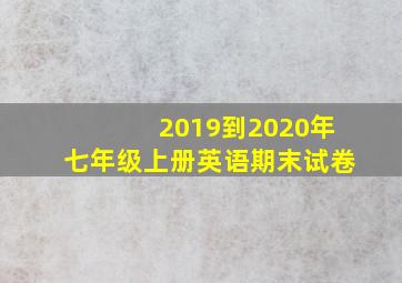 2019到2020年七年级上册英语期末试卷