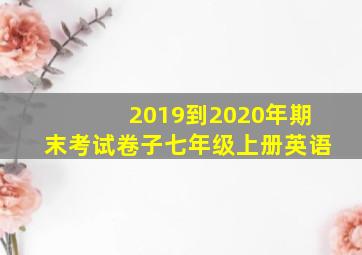 2019到2020年期末考试卷子七年级上册英语