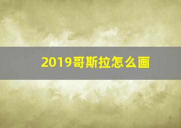 2019哥斯拉怎么画