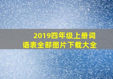 2019四年级上册词语表全部图片下载大全