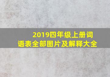 2019四年级上册词语表全部图片及解释大全