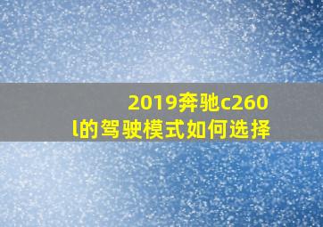 2019奔驰c260l的驾驶模式如何选择