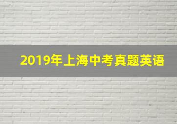 2019年上海中考真题英语