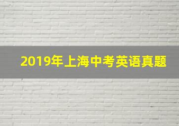 2019年上海中考英语真题