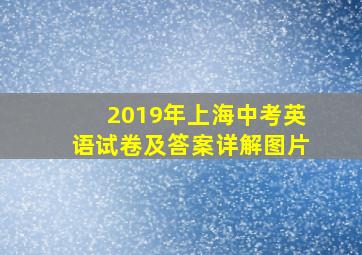 2019年上海中考英语试卷及答案详解图片