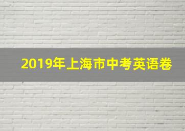 2019年上海市中考英语卷