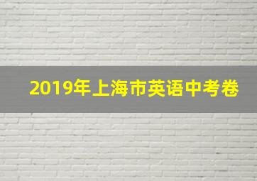 2019年上海市英语中考卷