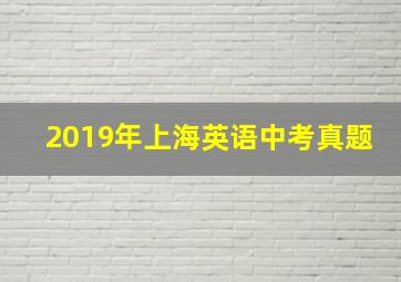 2019年上海英语中考真题