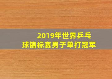 2019年世界乒乓球锦标赛男子单打冠军