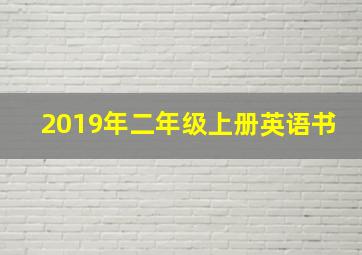 2019年二年级上册英语书