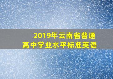 2019年云南省普通高中学业水平标准英语