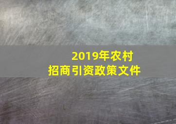 2019年农村招商引资政策文件