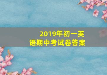 2019年初一英语期中考试卷答案