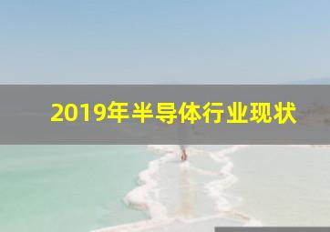 2019年半导体行业现状