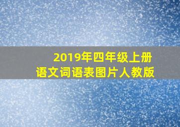 2019年四年级上册语文词语表图片人教版